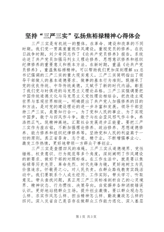 坚持三严三实弘扬焦裕禄精神心得体会