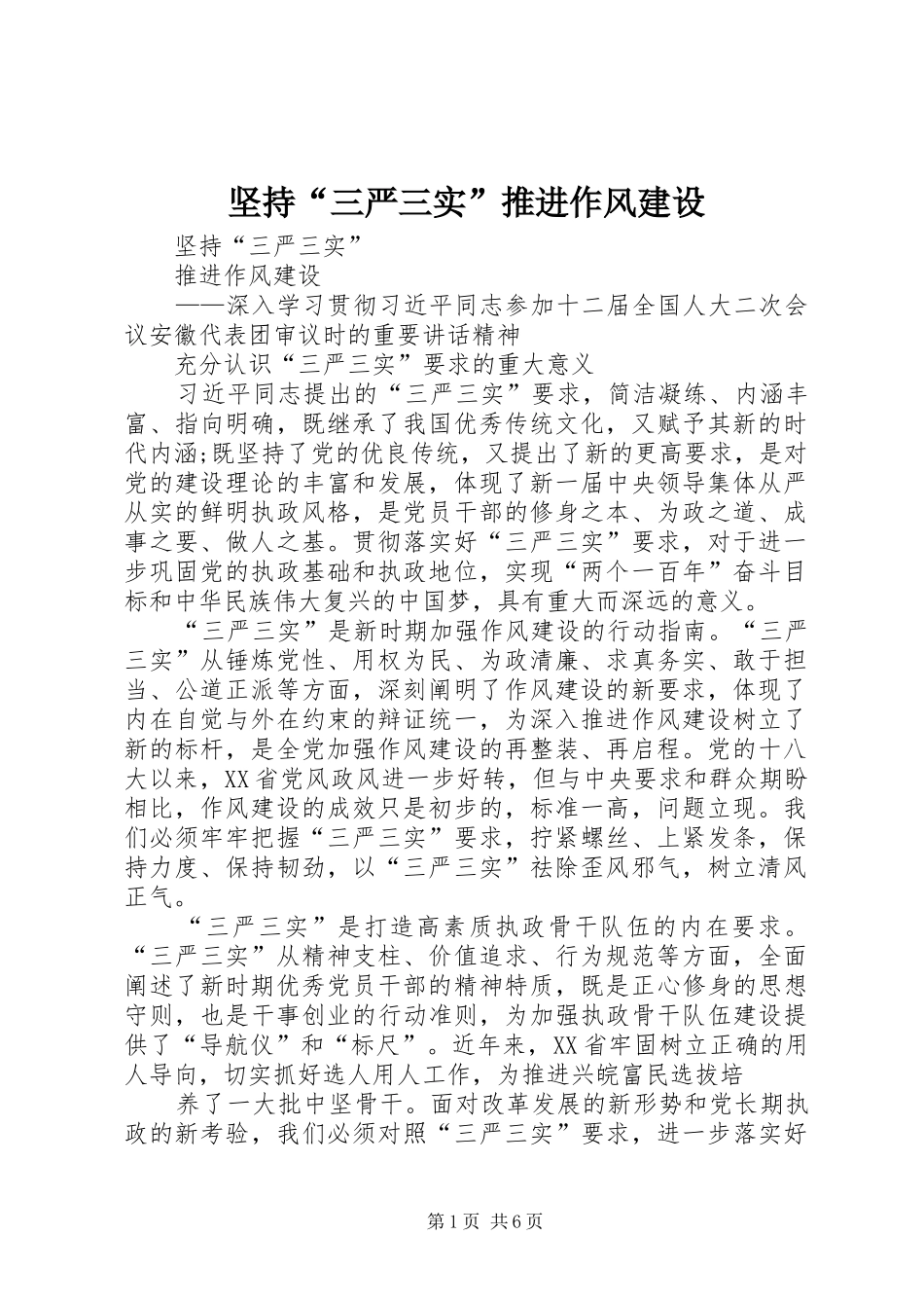 坚持三严三实推进作风建设_第1页