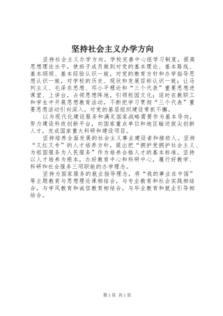 坚持社会主义办学方向