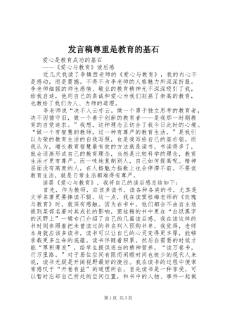 讲话稿尊重是教育的基石