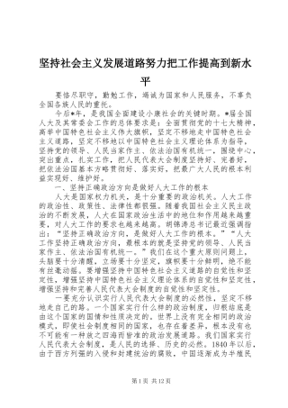 坚持社会主义发展道路努力把工作提高到新水平
