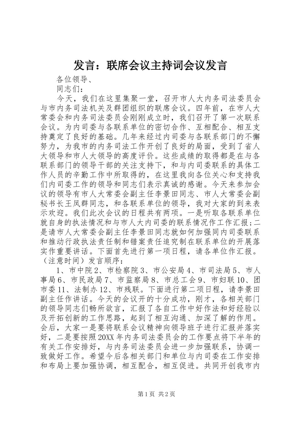 讲话联席会议主持词会议讲话_第1页