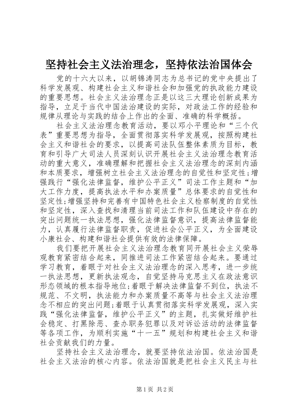 坚持社会主义法治理念，坚持依法治国体会_第1页