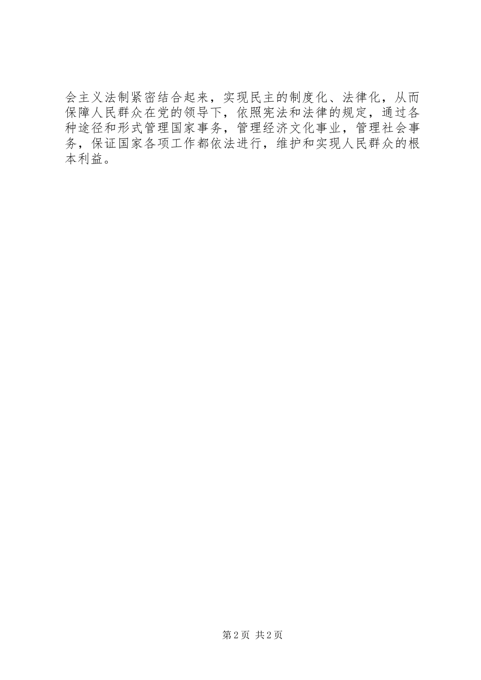 坚持社会主义法治理念，坚持依法治国体会_第2页