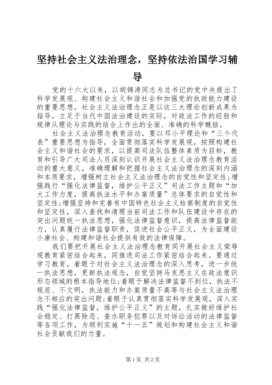 坚持社会主义法治理念，坚持依法治国学习辅导_第1页