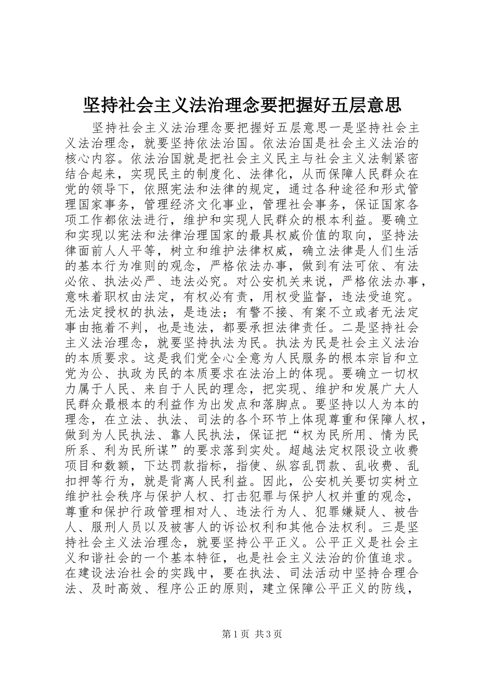 坚持社会主义法治理念要把握好五层意思_第1页