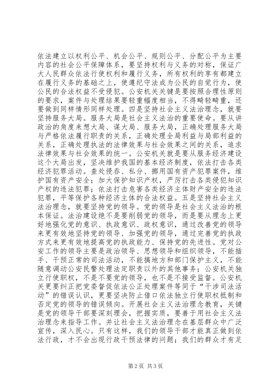 坚持社会主义法治理念要把握好五层意思_第2页
