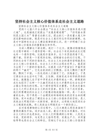 坚持社会主义核心价值体系走社会主义道路