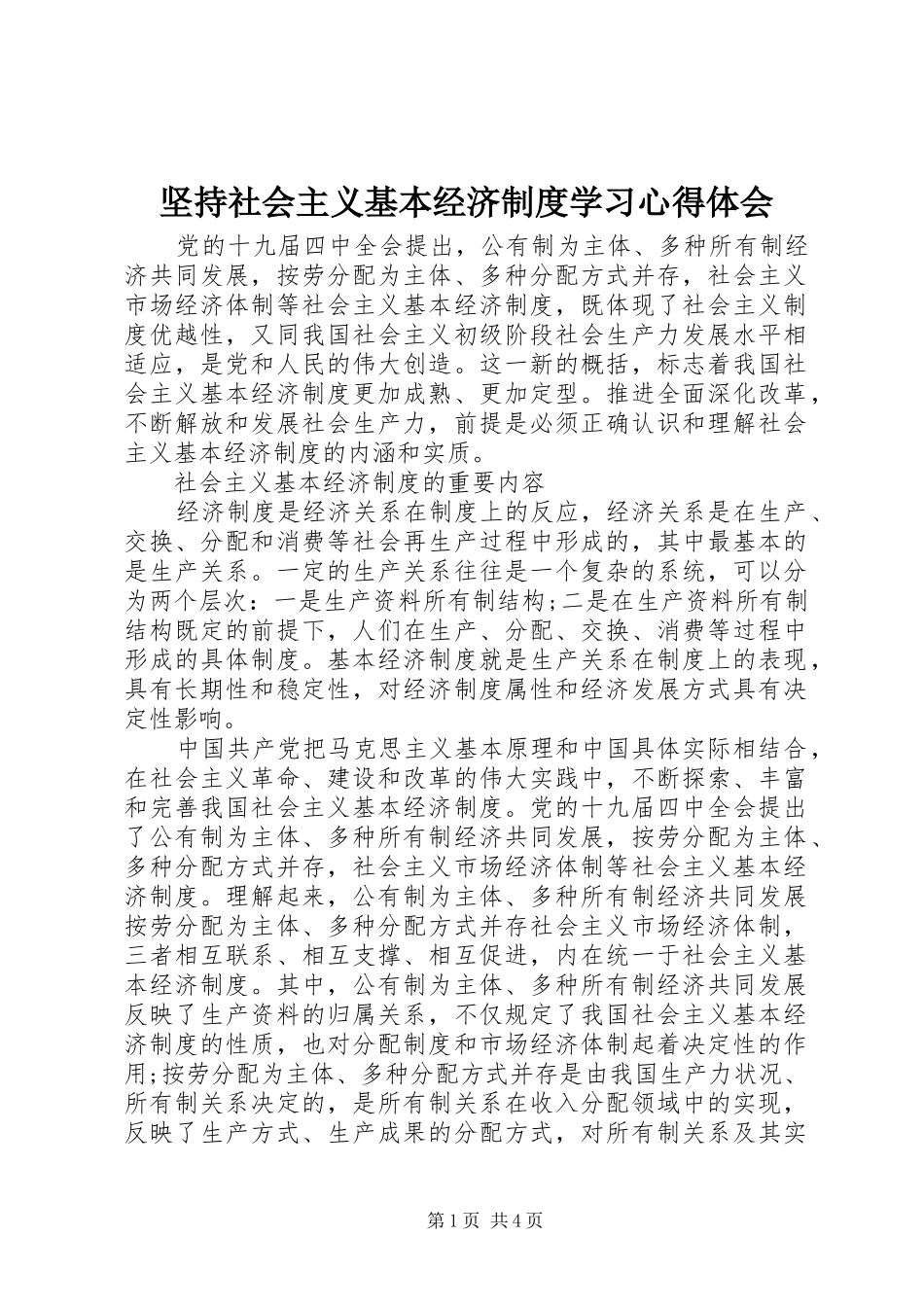 坚持社会主义基本经济制度学习心得体会_第1页