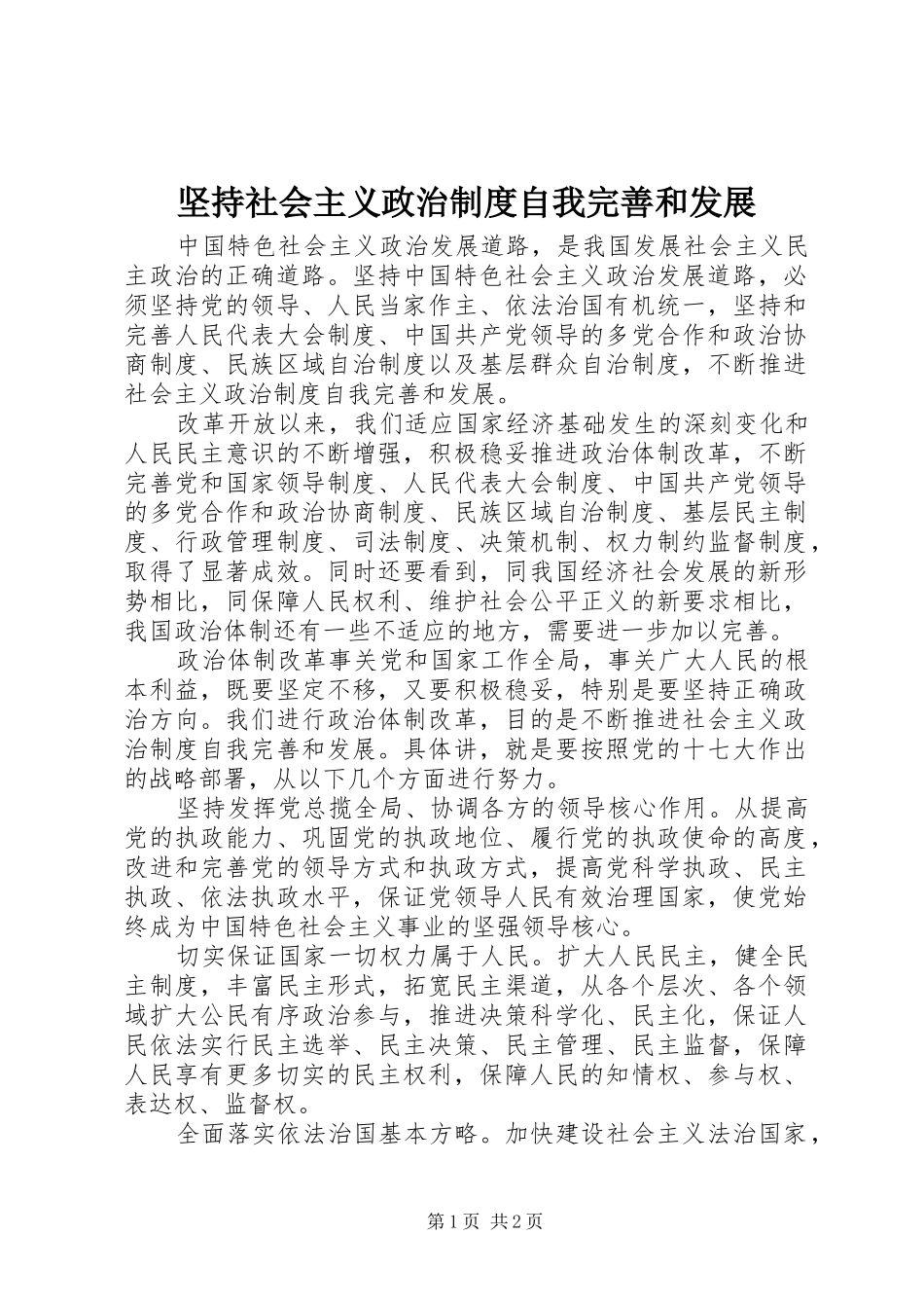 坚持社会主义政治制度自我完善和发展_第1页
