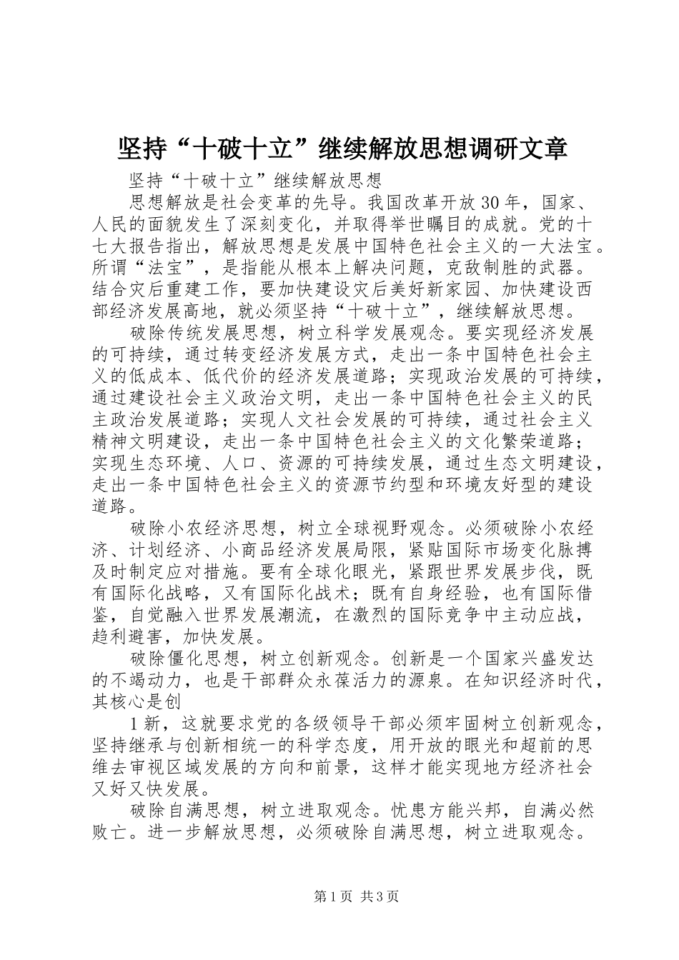 坚持十破十立继续解放思想调研文章_第1页