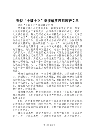 坚持十破十立继续解放思想调研文章