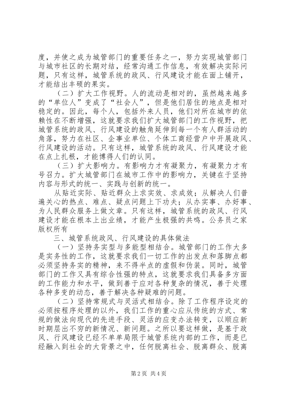 坚持实践与创新结合推进城管部门政风行风同步发展_第2页