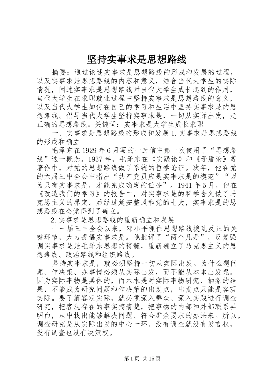 坚持实事求是思想路线_第1页