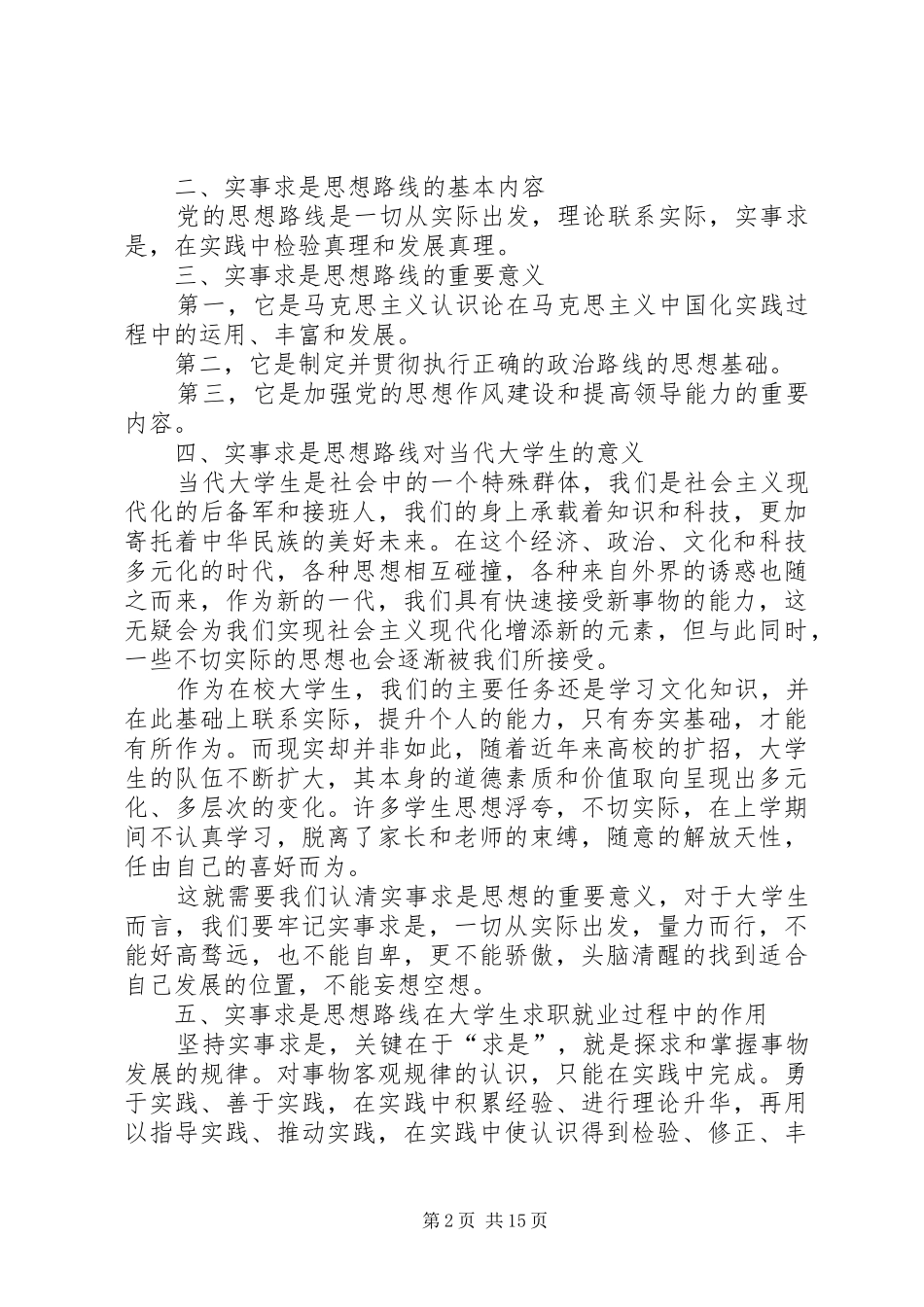 坚持实事求是思想路线_第2页