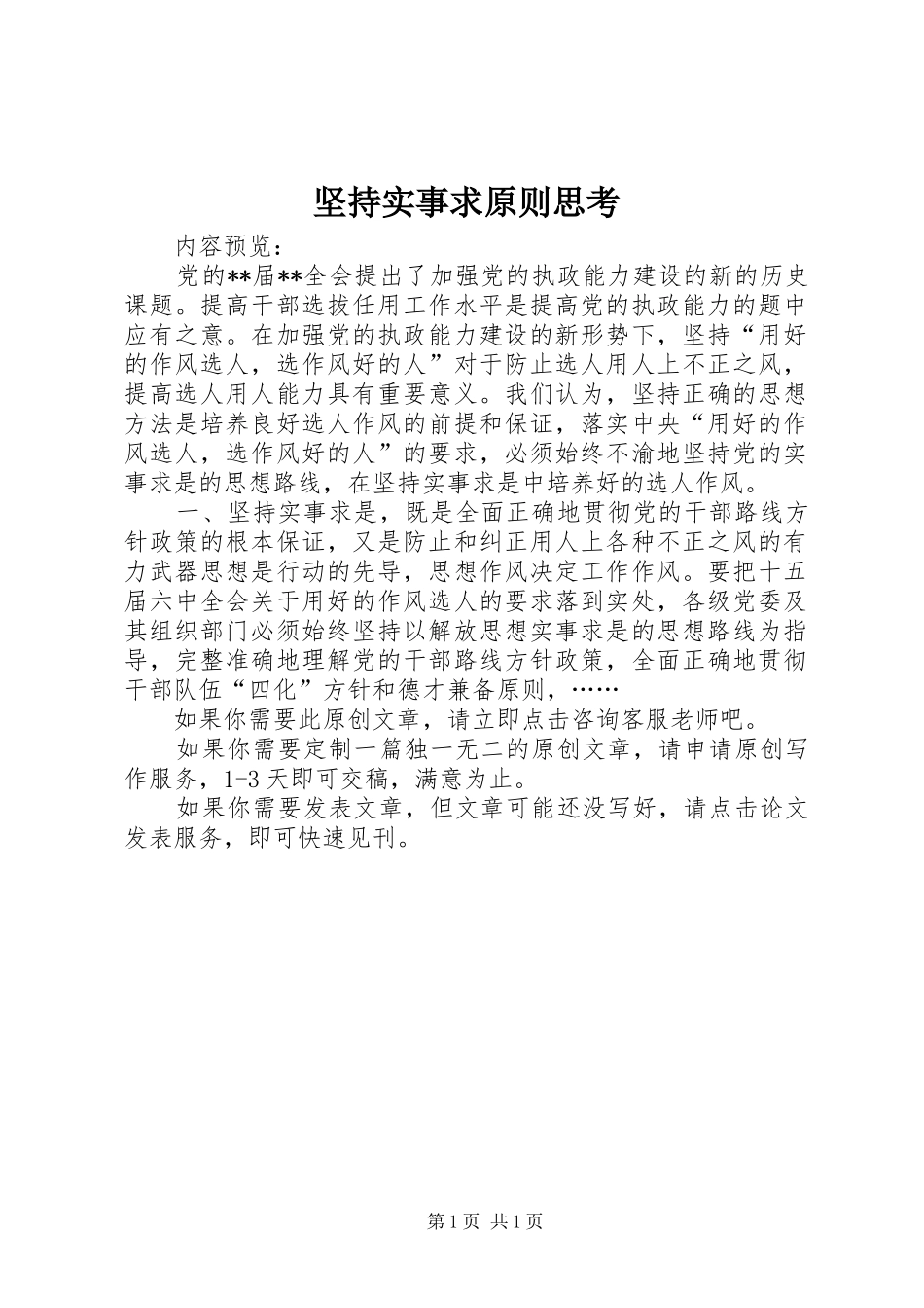 坚持实事求原则思考_第1页