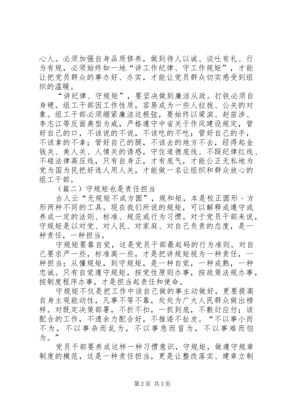 讲纪律守规矩心得体会范文_第2页