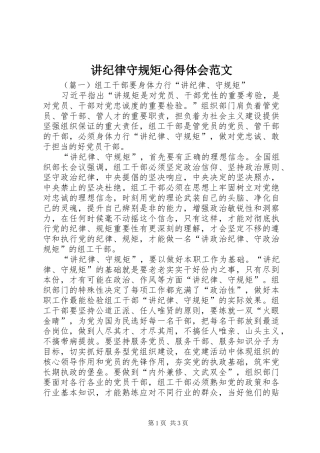 讲纪律守规矩心得体会范文