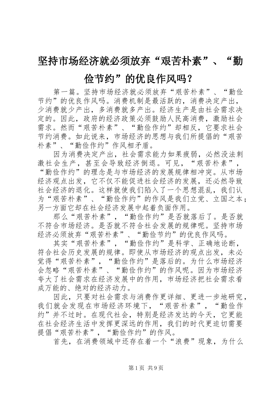 坚持市场经济就必须放弃艰苦朴素勤俭节约的优良作风吗_第1页