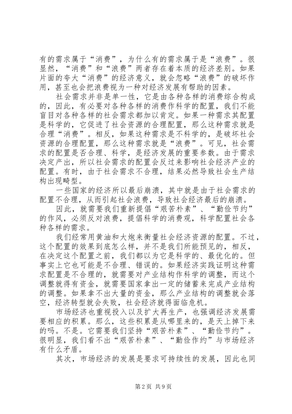 坚持市场经济就必须放弃艰苦朴素勤俭节约的优良作风吗_第2页