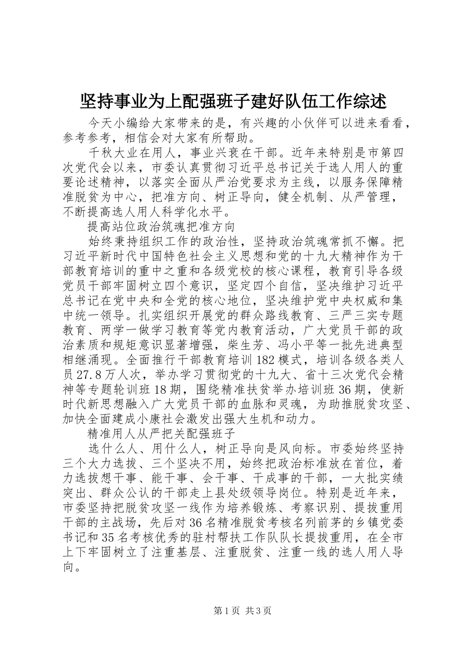 坚持事业为上配强班子建好队伍工作综述_第1页