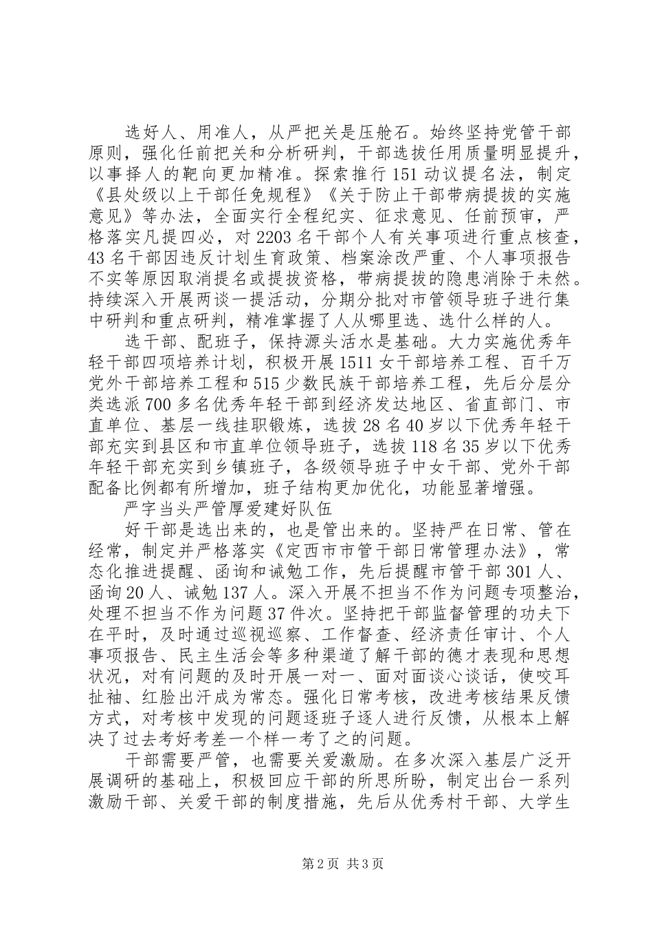坚持事业为上配强班子建好队伍工作综述_第2页