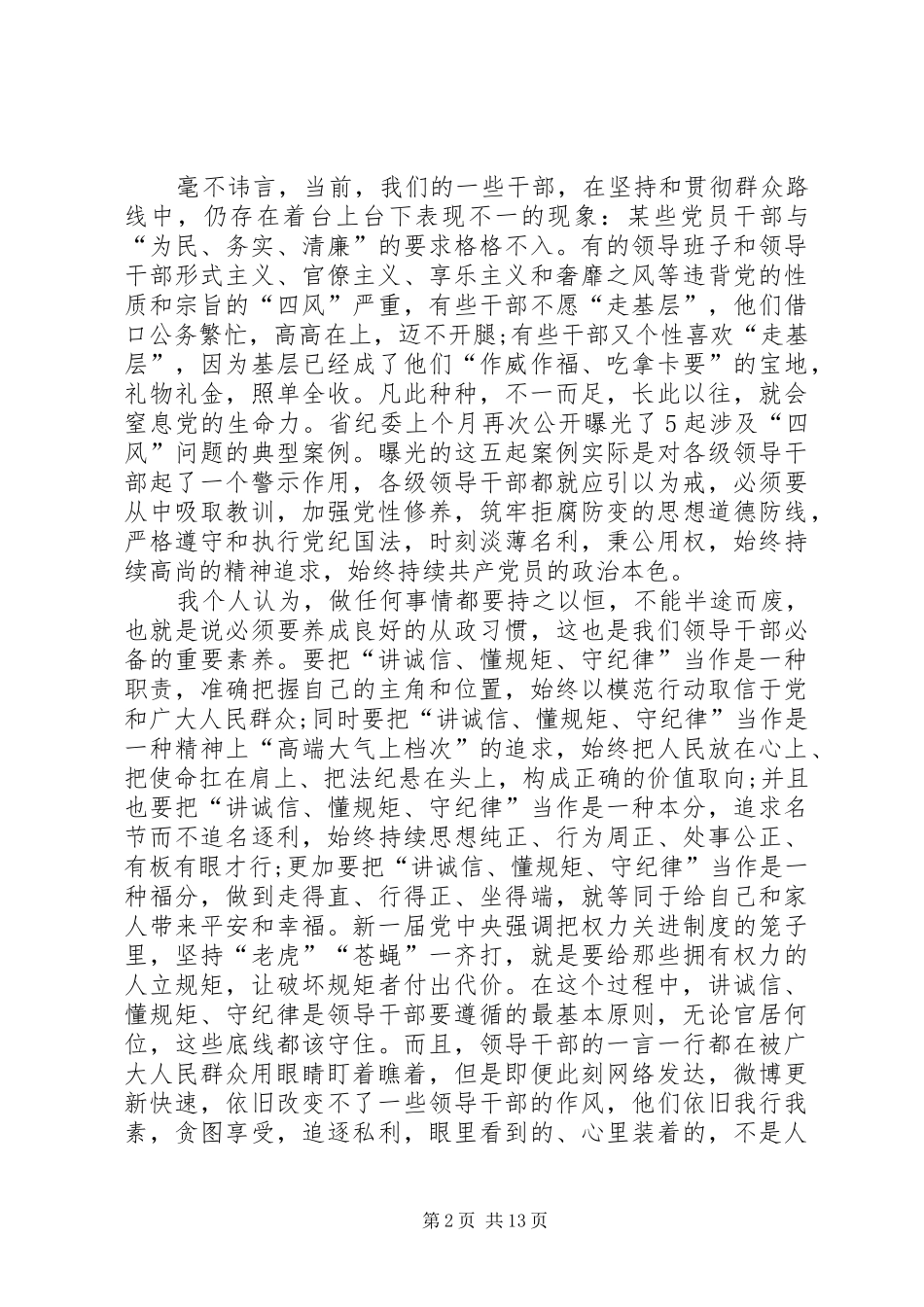 讲纪律守规矩学习心得多篇_第2页