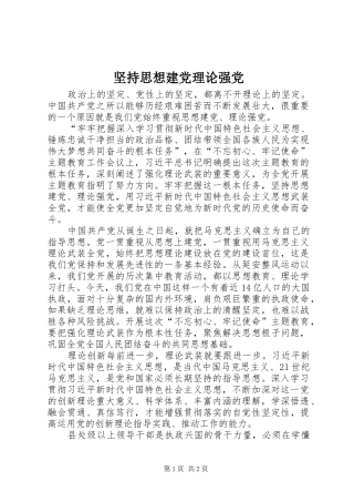 坚持思想建党理论强党