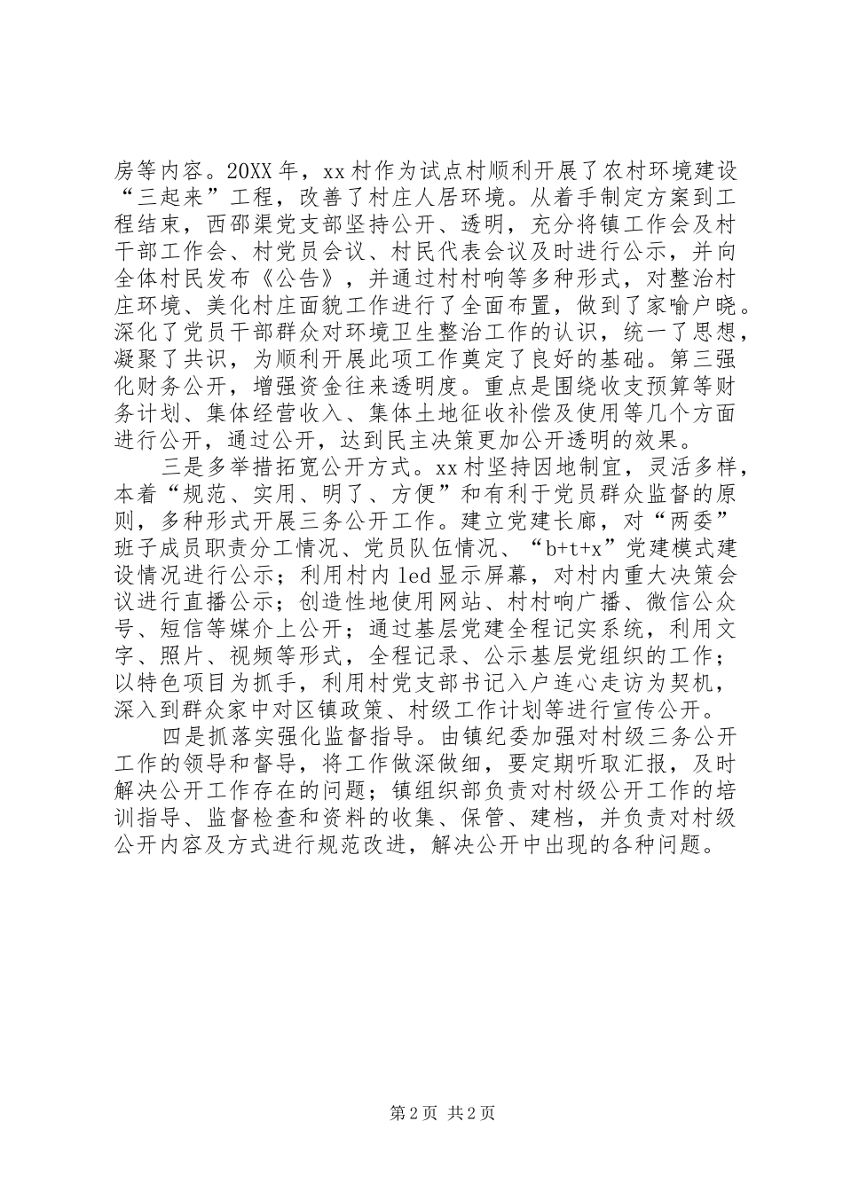 坚持四步走，落实三务公开工作_第2页