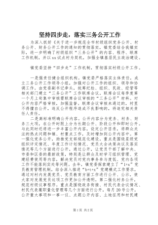 坚持四步走，落实三务公开工作