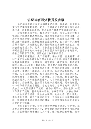 讲纪律有规矩优秀讲话稿