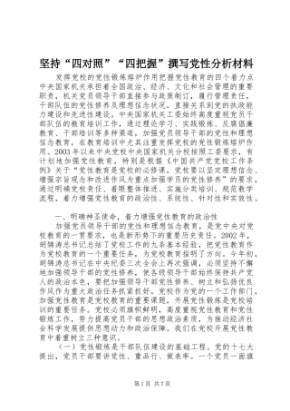 坚持四对照四把握撰写党性分析材料