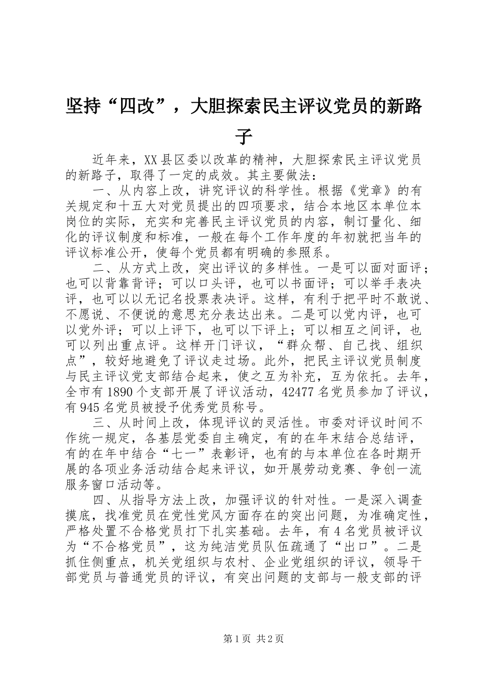 坚持四改，大胆探索民主评议党员的新路子_第1页