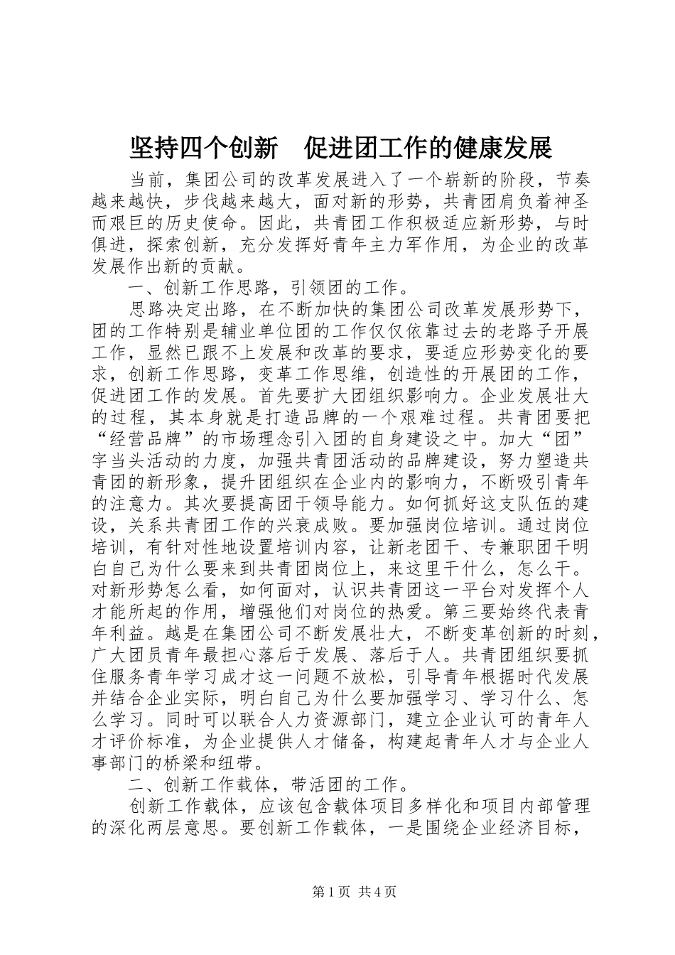 坚持四个创新促进团工作的健康发展_第1页