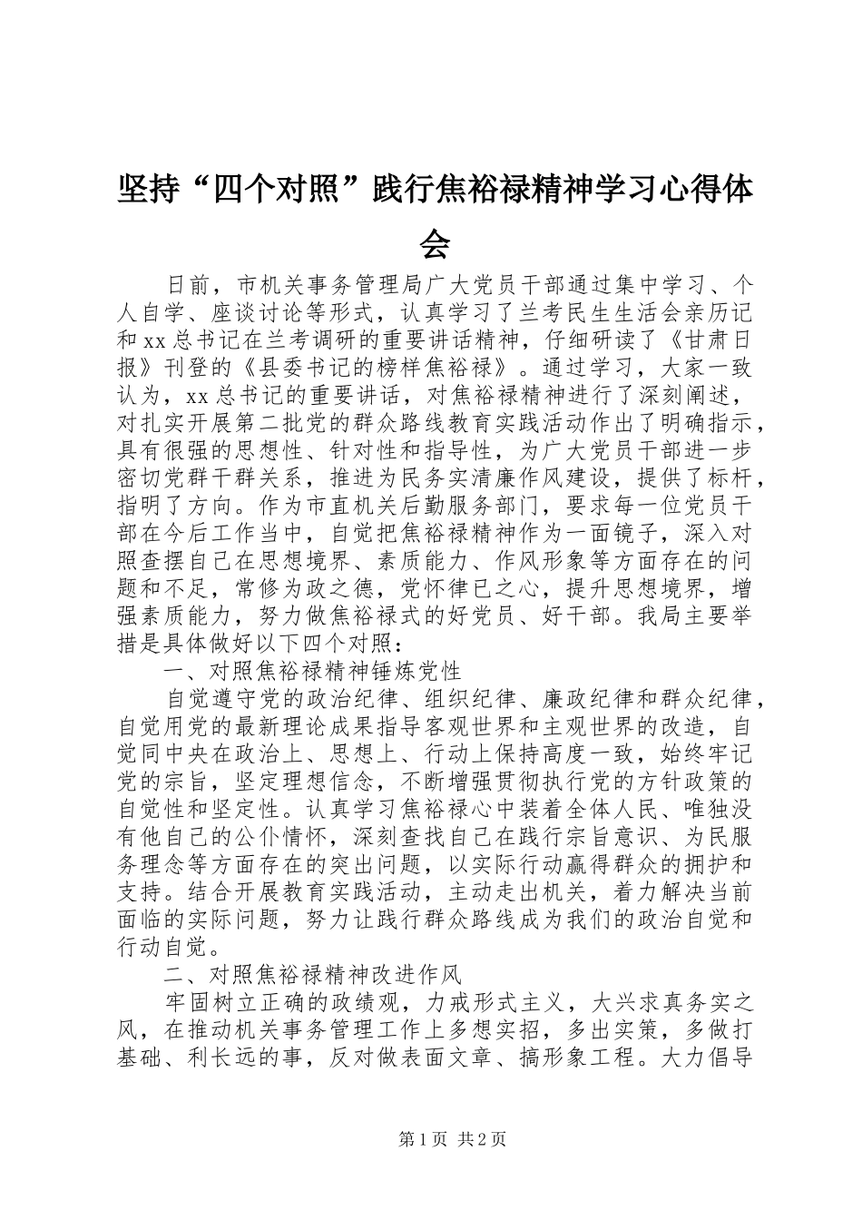 坚持四个对照践行焦裕禄精神学习心得体会_第1页