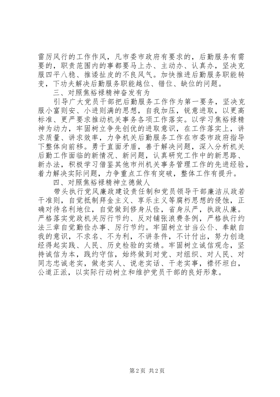 坚持四个对照践行焦裕禄精神学习心得体会_第2页