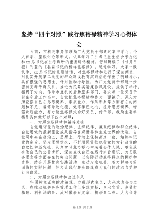坚持四个对照践行焦裕禄精神学习心得体会