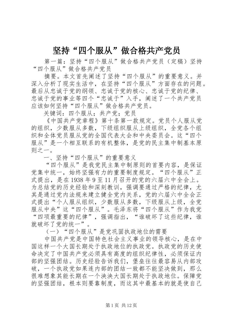 坚持四个服从做合格共产党员_第1页