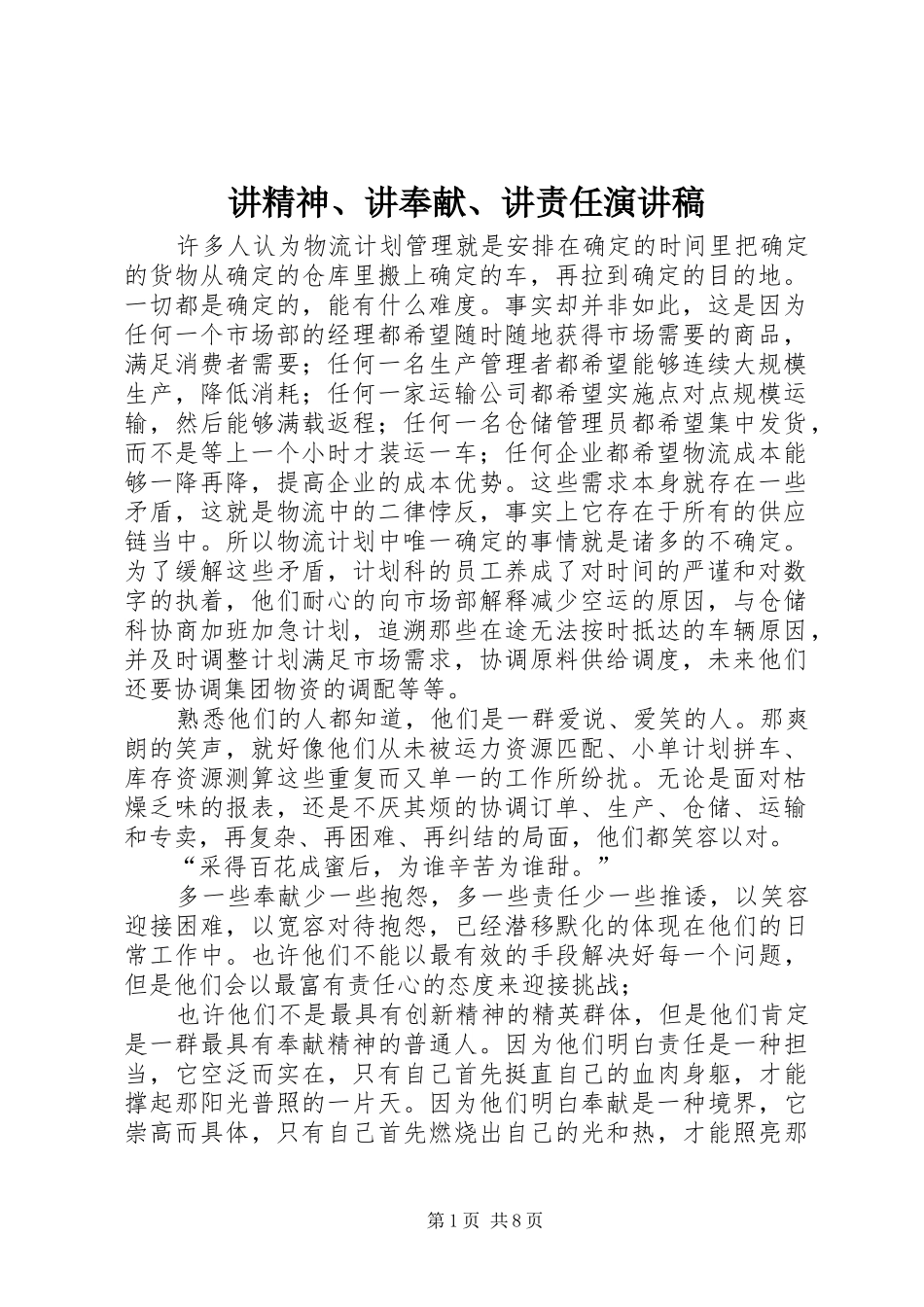 讲精神讲奉献讲责任演讲稿_第1页