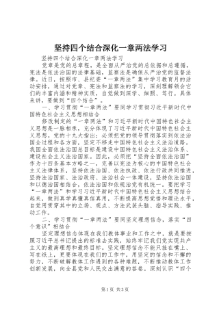 坚持四个结合深化一章两法学习