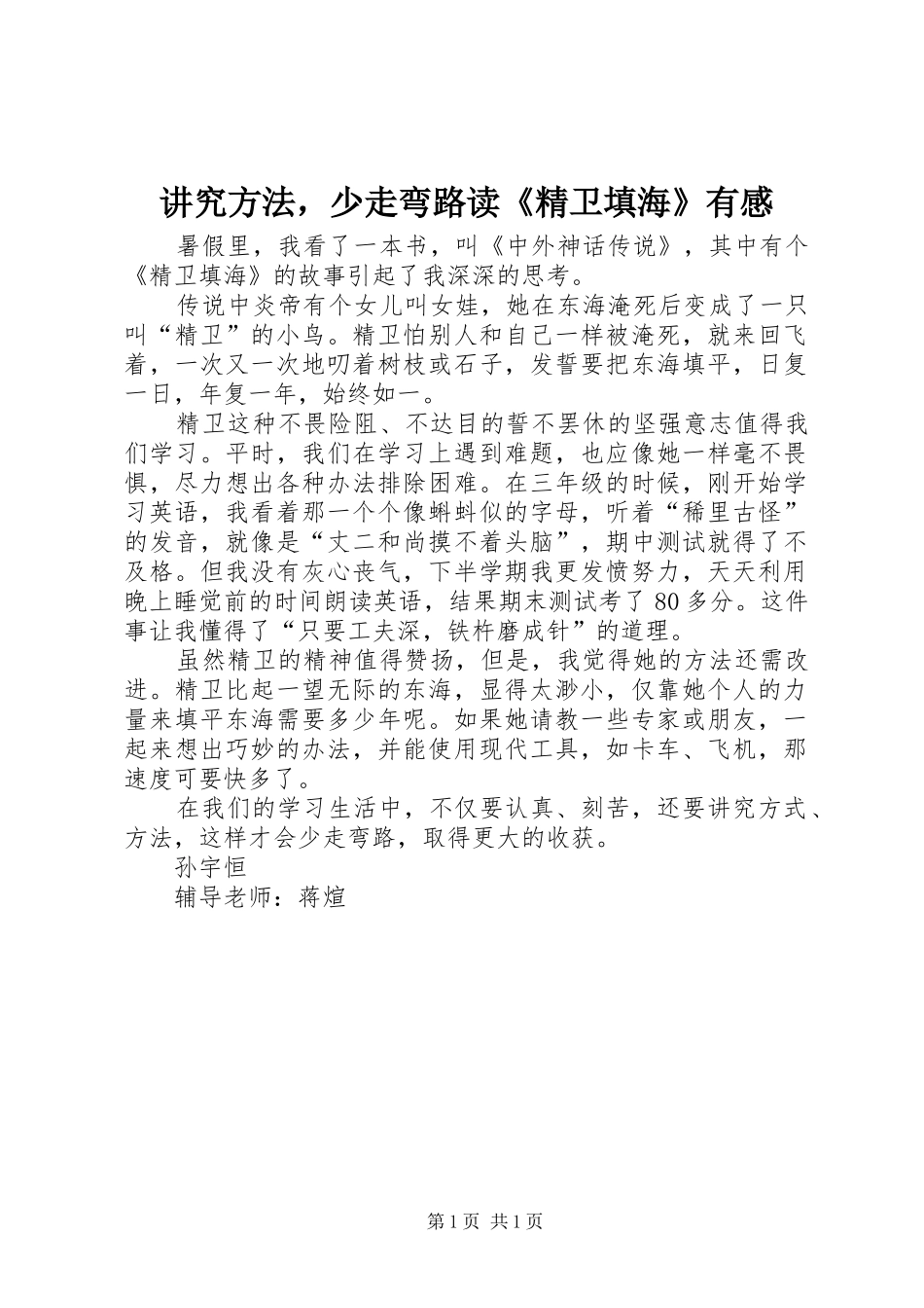 讲究方法，少走弯路读精卫填海有感_第1页