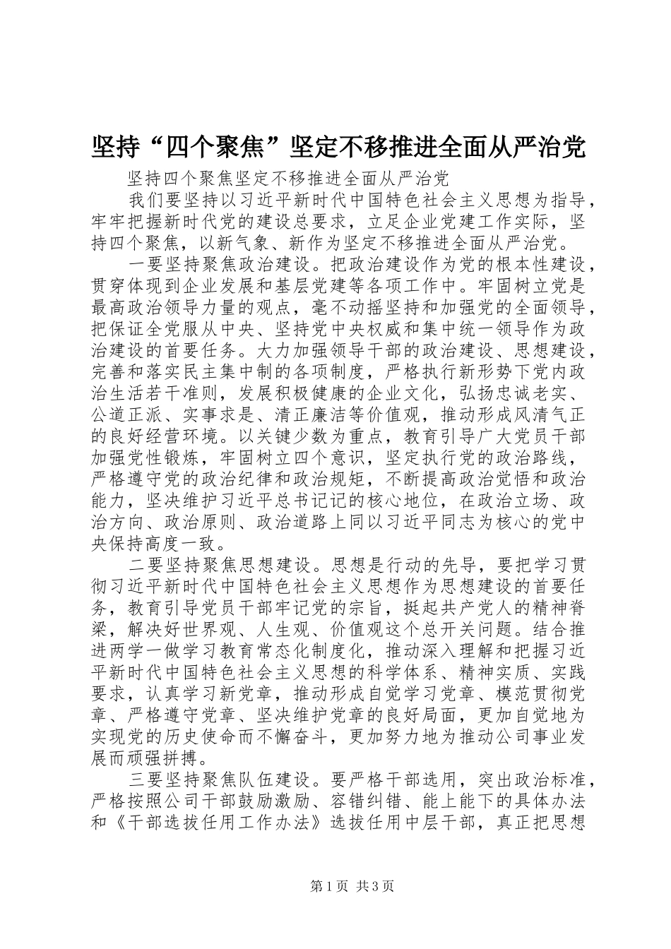坚持四个聚焦坚定不移推进全面从严治党_第1页