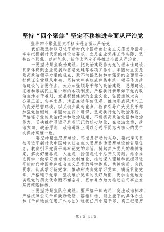 坚持四个聚焦坚定不移推进全面从严治党