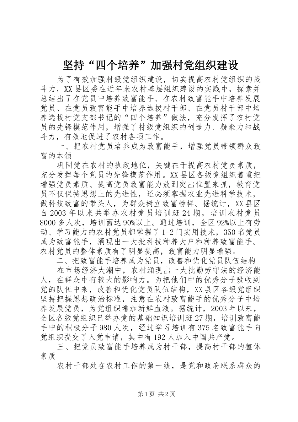 坚持四个培养加强村党组织建设_第1页