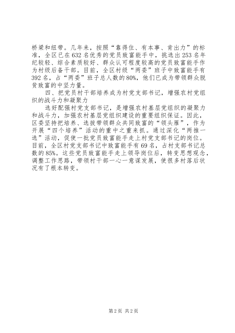 坚持四个培养加强村党组织建设_第2页