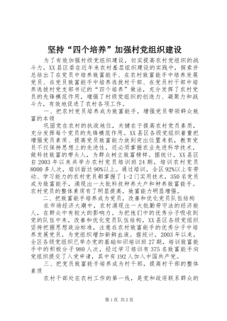 坚持四个培养加强村党组织建设