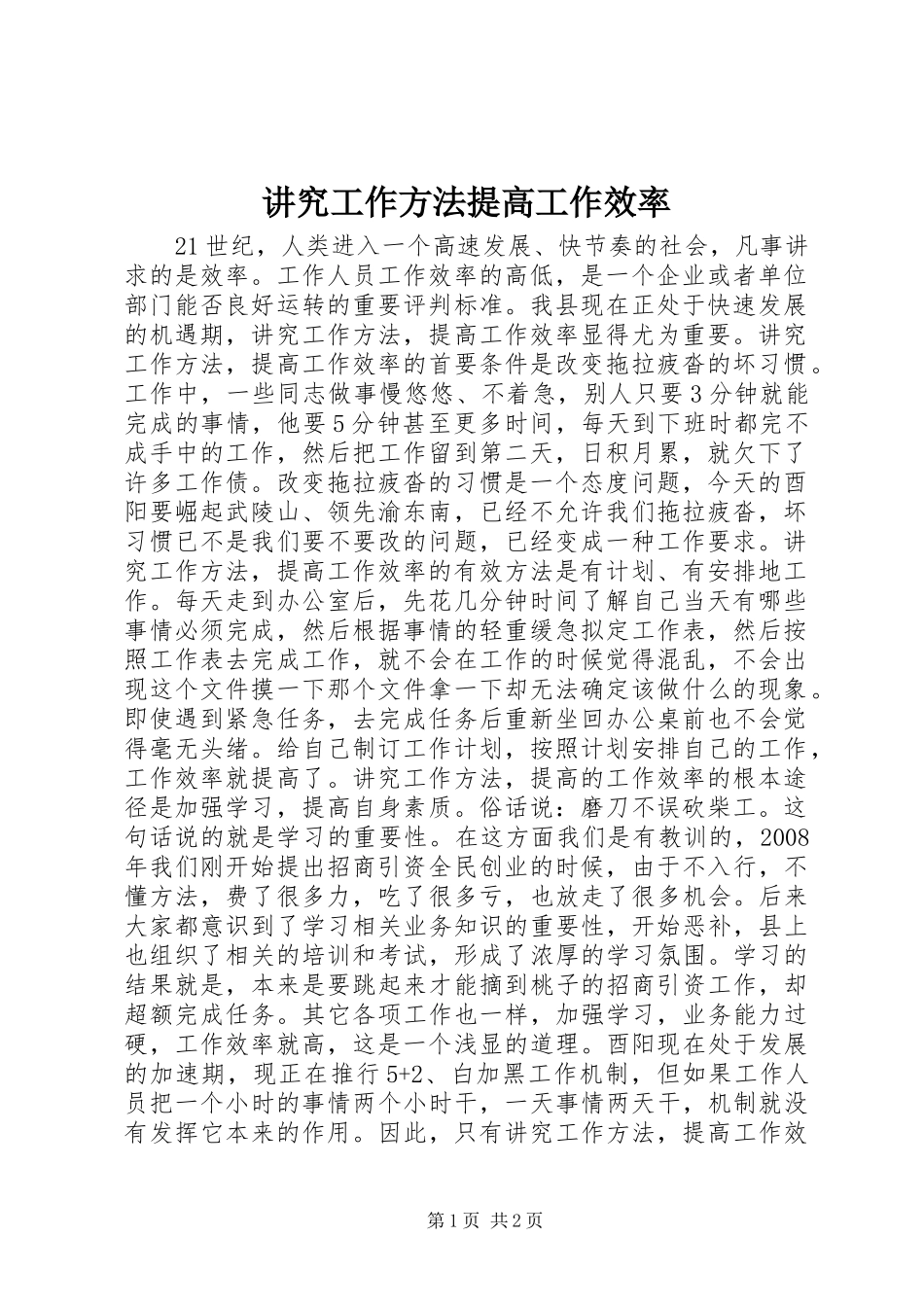 讲究工作方法提高工作效率_第1页