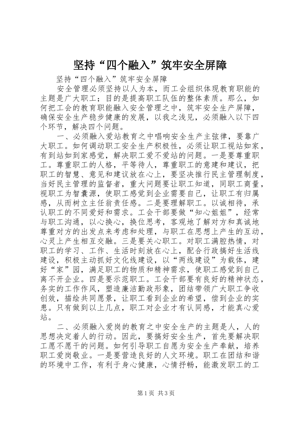 坚持四个融入筑牢安全屏障_第1页