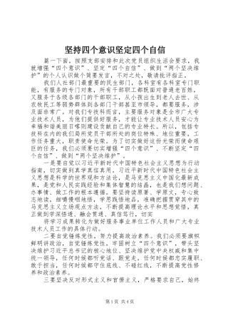 坚持四个意识坚定四个自信