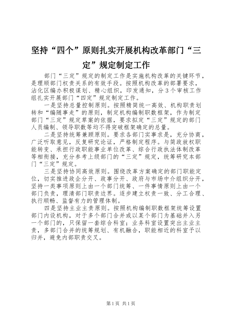坚持四个原则扎实开展机构改革部门三定规定制定工作_第1页